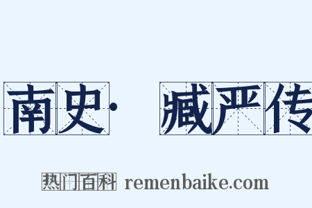 南史·臧严传是什么意思的图片